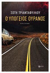 Ο Υπόγειος Ουρανός, Μυθιστόρημα - Πατάκης
