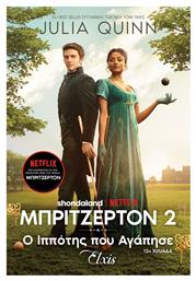 Ο Ιππότης που Αγάπησε, Μπρίτζερτον 2 (12η Χιλιάδα) - Elxis