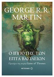 Ο Ιππότης των Επτά Βασιλείων - Μεταίχμιο