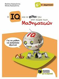 Ο IQ και οι φίλοι του στη χώρα των μαθηματικών Α΄δημοτικού, Δημιουργικά μαθηματικά για την Α' τάξη δημοτικού - Πατάκης