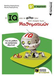 Ο IQ και οι φίλοι του στη χώρα των μαθηματικών Δ΄Δημοτικού - Πατάκης