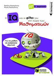 Ο IQ και οι Φίλοι του στη Χώρα των Μαθηματικών, Ε' Δημοτικού - Πατάκης