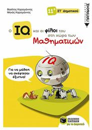 Ο IQ και οι φίλοι του στη χώρα των μαθηματικών Στ΄Δημοτικού - Πατάκης
