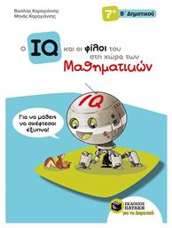Ο IQ και οι φίλοι του στη χώρα των μαθηματικών Β' δημοτικού - Πατάκης