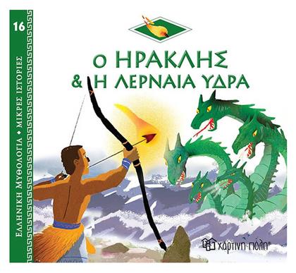Ο Ηρακλής και η Λερναία Ύδρα - Χάρτινη Πόλη