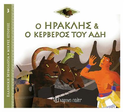 Ο Ηρακλής και ο Κέρβερος - Φλούδας