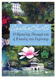 Ο Ηρακλής Πουαρό και η Έπαυλη του Γκρίνσορ - Πατάκης