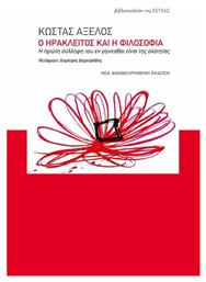 Ο Ηράκλειτος και η Φιλοσοφία, Η πρώτη σύλληψη του εν γίγνεσθαι είναι της ολότητας - Βιβλιοπωλείον Εστίας