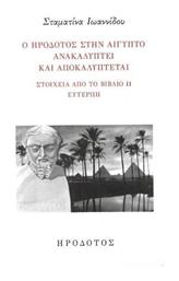 Ο στην Αίγυπτο Ανακαλύπτει και Αποκαλύπτεται Ηρόδοτος