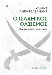 Ο Ισλαμικός Φασισμός, Μια Αναλυτική Προσέγγιση - Καστανιώτης