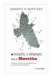 Ο καφές, η γέφυρα και ο Μαντέλα, Ιστορίες ευθύνης και ανευθυνότητας σ’ έναν κόσμο που αλλάζει - Αρμός