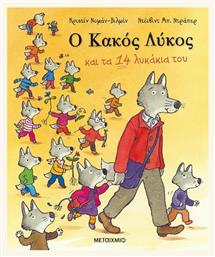 Ο Κακός Λύκος και τα 14 Λυκάκια του - Μεταίχμιο