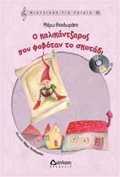 Ο καλικάντζαρος που φοβόταν το σκοτάδι - Διάπλαση