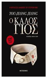 Ο Καλός Γιος - Μεταίχμιο