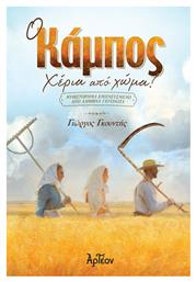 Ο Κάμπος, Χέρια από Χώμα - Αρτέον Εκδοτική