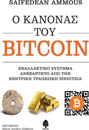 Ο Κανόνας του Bitcoin από το GreekBooks