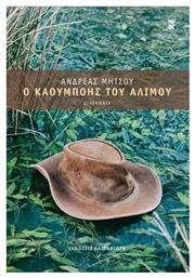 Ο Καουμπόης του Αλίμου - Καστανιώτης