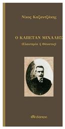 Ο Καπετάν Μιχάλης - Διόπτρα