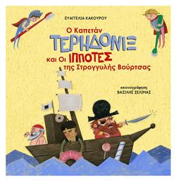 Ο Καπετάν Τερηδονίξ και Οι Ιππότες της Στρογγυλής Βούρτσας - Ιδιωτική Έκδοση