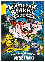 Ο Καπετάν Βράκας, 5: Και η Αβάσταχτη Βαρβαρότητα της Βιονικής Γυναίκας - Ψυχογιός