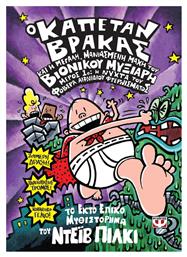 Ο Καπετάν Βράκας, 6: Και η μεγάλη, Μανιασμένη Μάχη του Βιονικού Μυξιάρη Μέρος 1 - Ψυχογιός