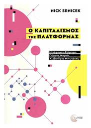 Ο Καπιταλισμος Της Πλατφορμας - Τόπος