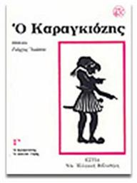 Ο Καραγκιόζης - Βιβλιοπωλείον Εστίας