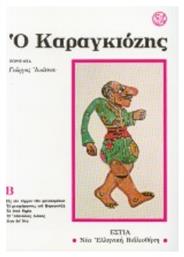 Ο Καραγκιόζης - Βιβλιοπωλείον Εστίας