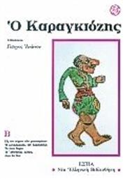 Ο Καραγκιόζης - Βιβλιοπωλείον Εστίας