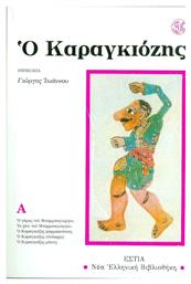 Ο Καραγκιόζης, Α' Τόμος - Βιβλιοπωλείον Εστίας