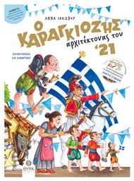 Ο Καραγκιόζης Αρχιτέκτονας του '21, με CD & Ένθετο - Σταμούλης