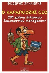 Ο Καραγκιοζης Ceo 200 Χρονια Ελληνικου Δημιουργικου Management Teo Spiliotis Εξώφυλλο - Έλλην