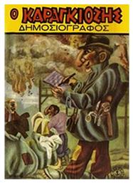 Ο Καραγκιόζης δημοσιογράφος - Άγκυρα