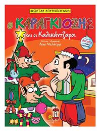 Ο Καραγκιόζης και οι Καλικάντζαροι - Άγκυρα