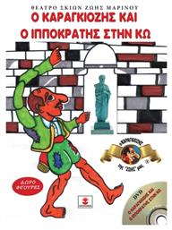 Ο Καραγκιόζης Και Ο Ιπποκράτης Στην Κω - Χατζηλάκος