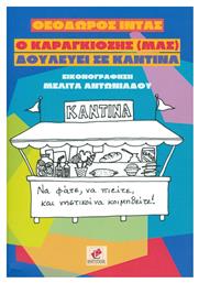 Ο Καραγκιόζης (μας) δουλεύει σε καντίνα - Εντύποις