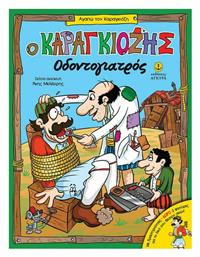 Ο Καραγκιόζης οδοντογιατρός - Άγκυρα