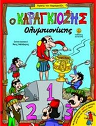 Ο Καραγκιόζης ολυμπιονίκης από το GreekBooks
