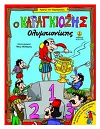 Ο Καραγκιόζης ολυμπιονίκης - Άγκυρα