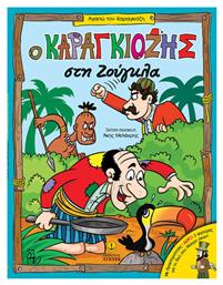 Ο Καραγκιόζης στη ζούγκλα - Άγκυρα