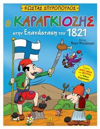 Ο Καραγκιόζης στην Επανάσταση του 1821, με Αφίσα & Φιγούρες - Άγκυρα