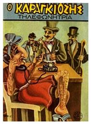 Ο Καραγκιόζης τηλεφωνήτρια - Άγκυρα
