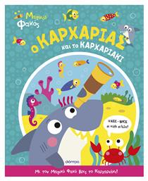 Ο Καρχαρίας Και Το Καρχαριάκι Μαγικός Φακός Βιβλίο Νο 1 - Διόπτρα