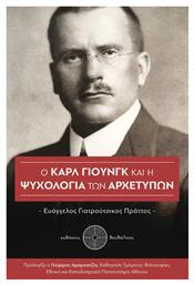 Ο Καρλ Γιουνγκ και η Ψυχολογία των Αρχετύπων - Δαιδάλεος