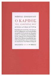 Ο Καρπός της Ασθενείας μου - Κίχλη
