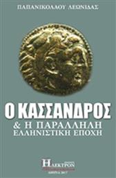 Ο Κάσσανδρος και η παράλληλη ελληνιστική εποχή - Ήλεκτρον