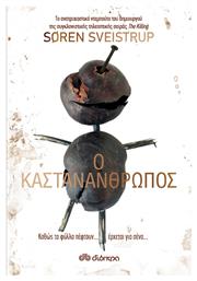 Ο Καστανάνθρωπος - Διόπτρα