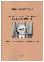 Ο Καθηγητής Μ. Γ. Μερακλής ως Νεοελληνιστής, Η Εργογραφία του κατά τα Έτη Δημοσίευσης - Σταμούλης Αντ