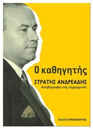 Ο Καθηγητής Στρατής Ανδρεάδης, Αυτοβιογραφία ενός Επιχειρηματία - Εκδόσεις Παπαδόπουλος