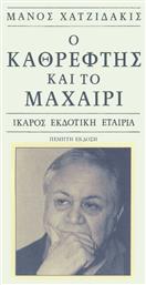 Ο καθρέφτης και το μαχαίρι - Ίκαρος